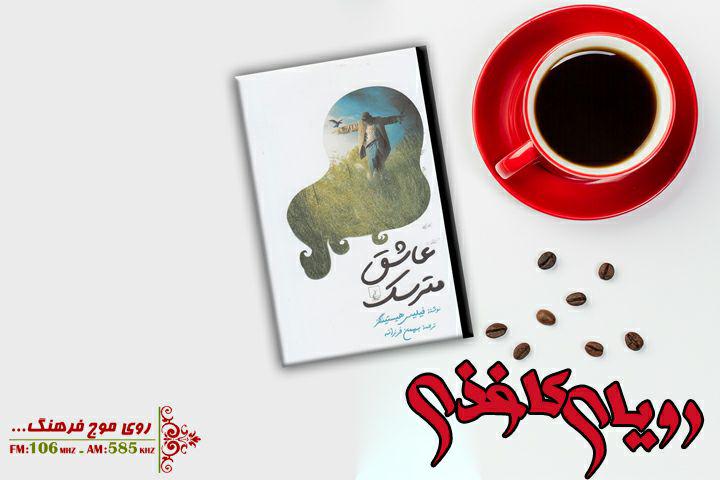 دختری که در رویای کاغذی عاشق مترسک شد
