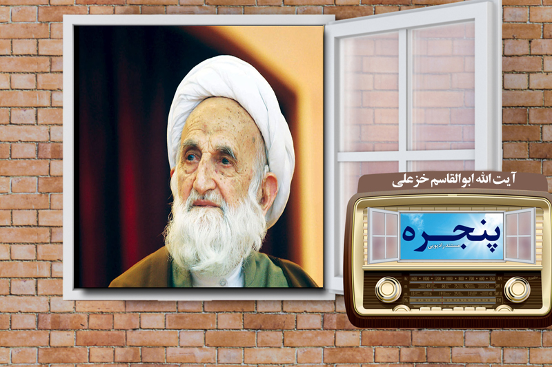 مروری بر زندگی آیت الله ابوالقاسم خزعلی در رادیو معارف