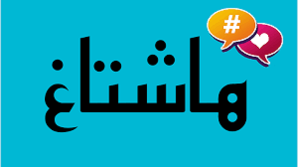 «هشتگ» العالم علیه سازش امارات با رژیم صهیونیستی