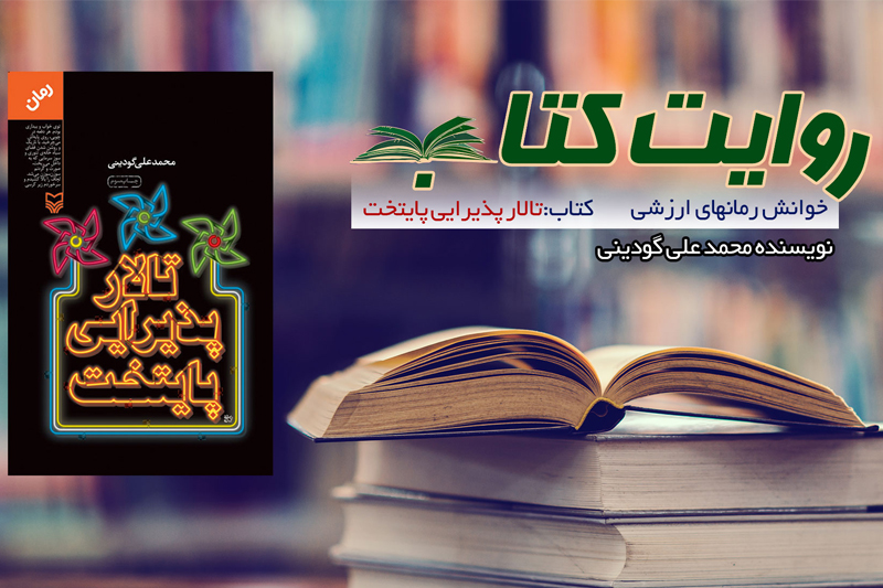 روایتی از اصلاحات ارضی پهلوی در «تالار پذیرایی پایتخت»