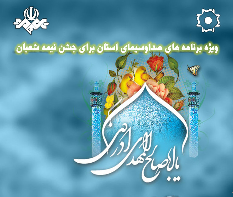 جشن نیمه شعبان در صدا‌وسیمای مرکز زنجان