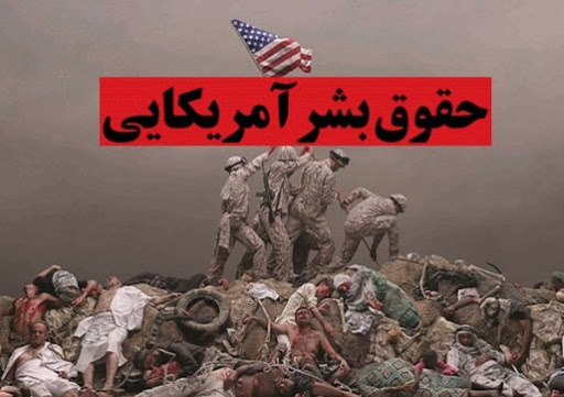 به نام حقوق بشر، به کام آمریکای زیبا