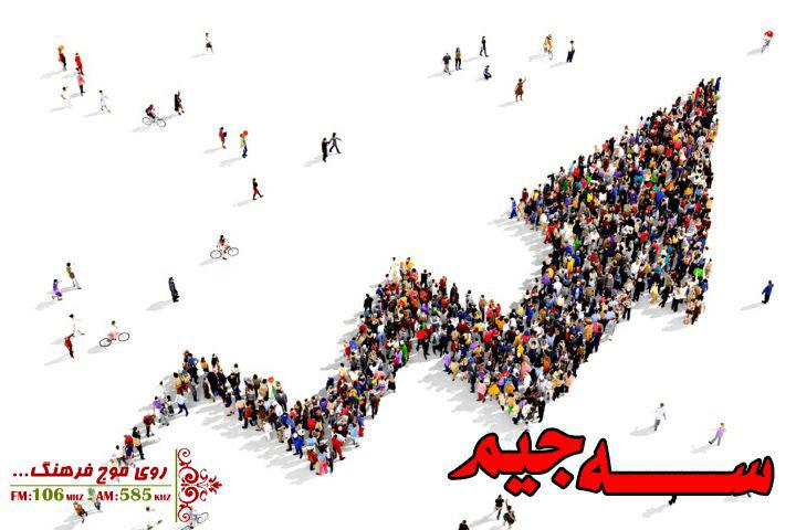 رادیو فرهنگ با «سه جیم» به جنگ جهانی جمعیت می‌رود