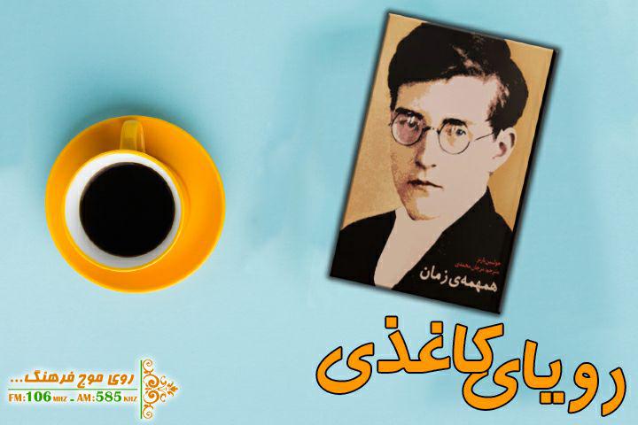 همهمه زمان در رادیو فرهنگ می‌پیچد