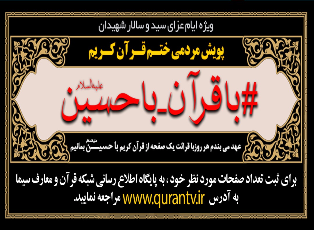 عهد با سیدالشهداء(ع) در پویش مردمی‌ «با قرآن با حسین»