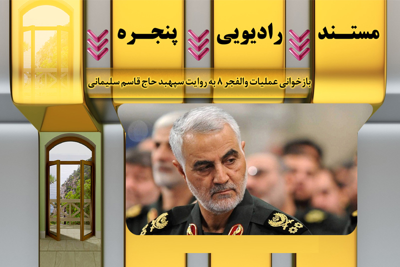 عملیات والفجر 8 به روایت حاج قاسم سلیمانی در مستند رادیویی
