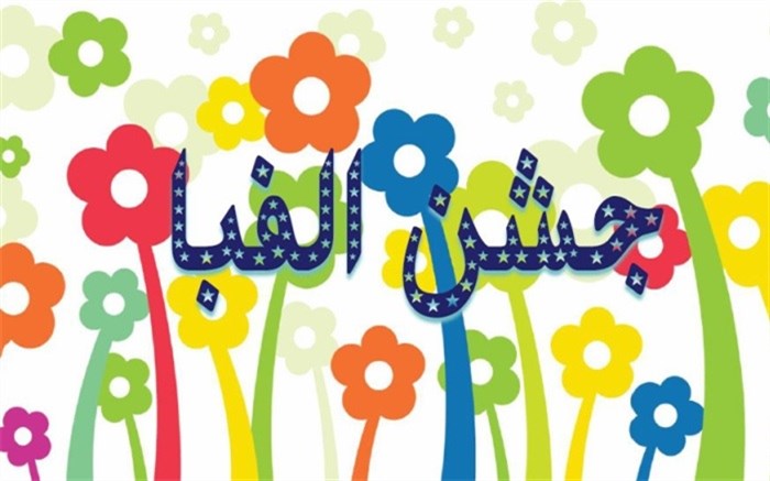 شبکه باران جشن الفبا می‌گیرد