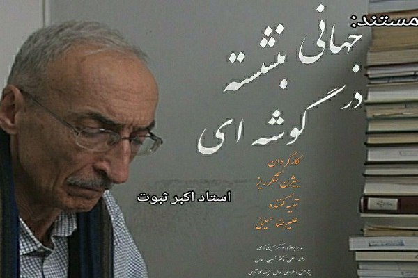 پخش مستند پرتره یکی از فیلسوفان و حکیمان معاصر در شبکه چهار