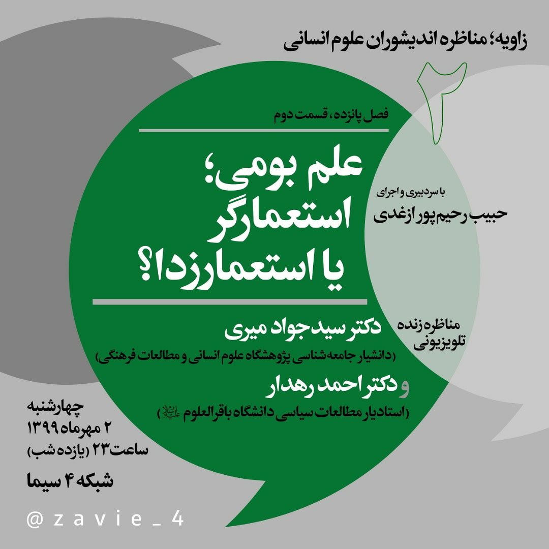 پاسخ «زاویه» به سوالات مربوط به ایده علم بومی
