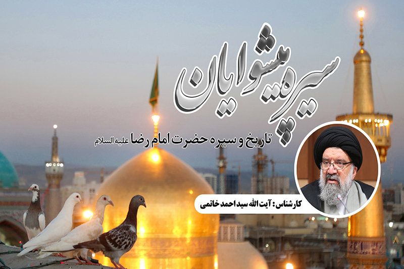 مروری بر سیره امام رضا(ع) در رادیو معارف