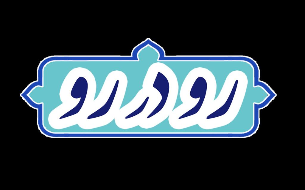 «رو در رو» با راهکارهای عبور از تحریم و تحریف