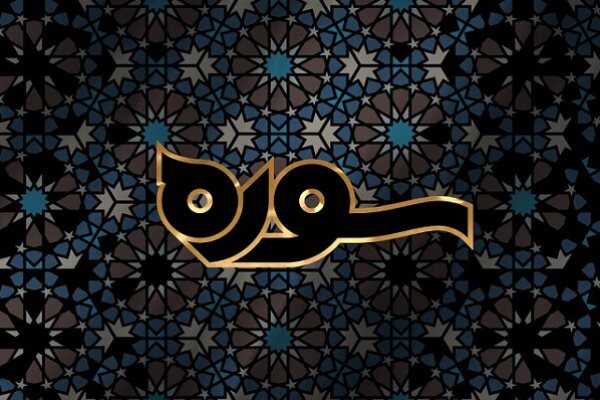 کارنامه قرآن پژوهی بانو امین روی میز شبکه 4
