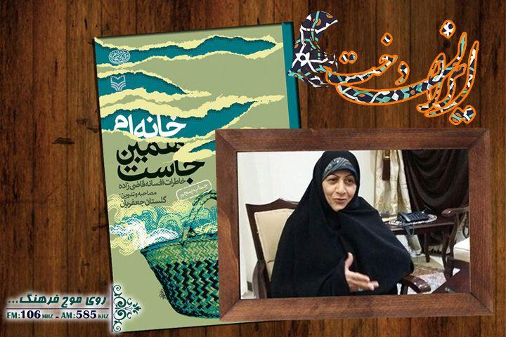 «ایراندخت»رادیو فرهنگ، روایتگر داستان زنان خرمشهر