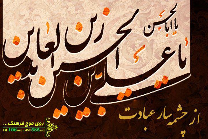 بررسی نقش روشنگری  امام سجاد علیه السلام در رادیو فرهنگ