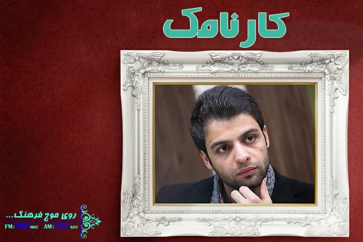 احمد امیرخلیلی میهمان کارنامک رادیو فرهنگ