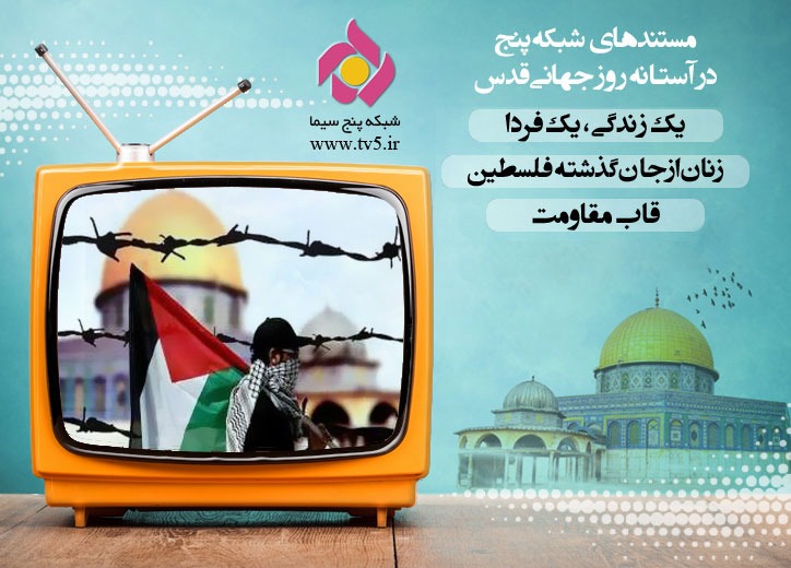 مستندهای شبکه پنج در آستانه روز قدس