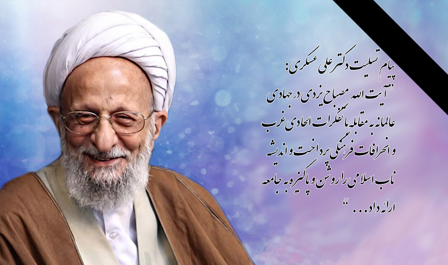 پیام تسلیت دکتر علی عسکری در پی ارتحال آیت‌الله مصباح یزدی