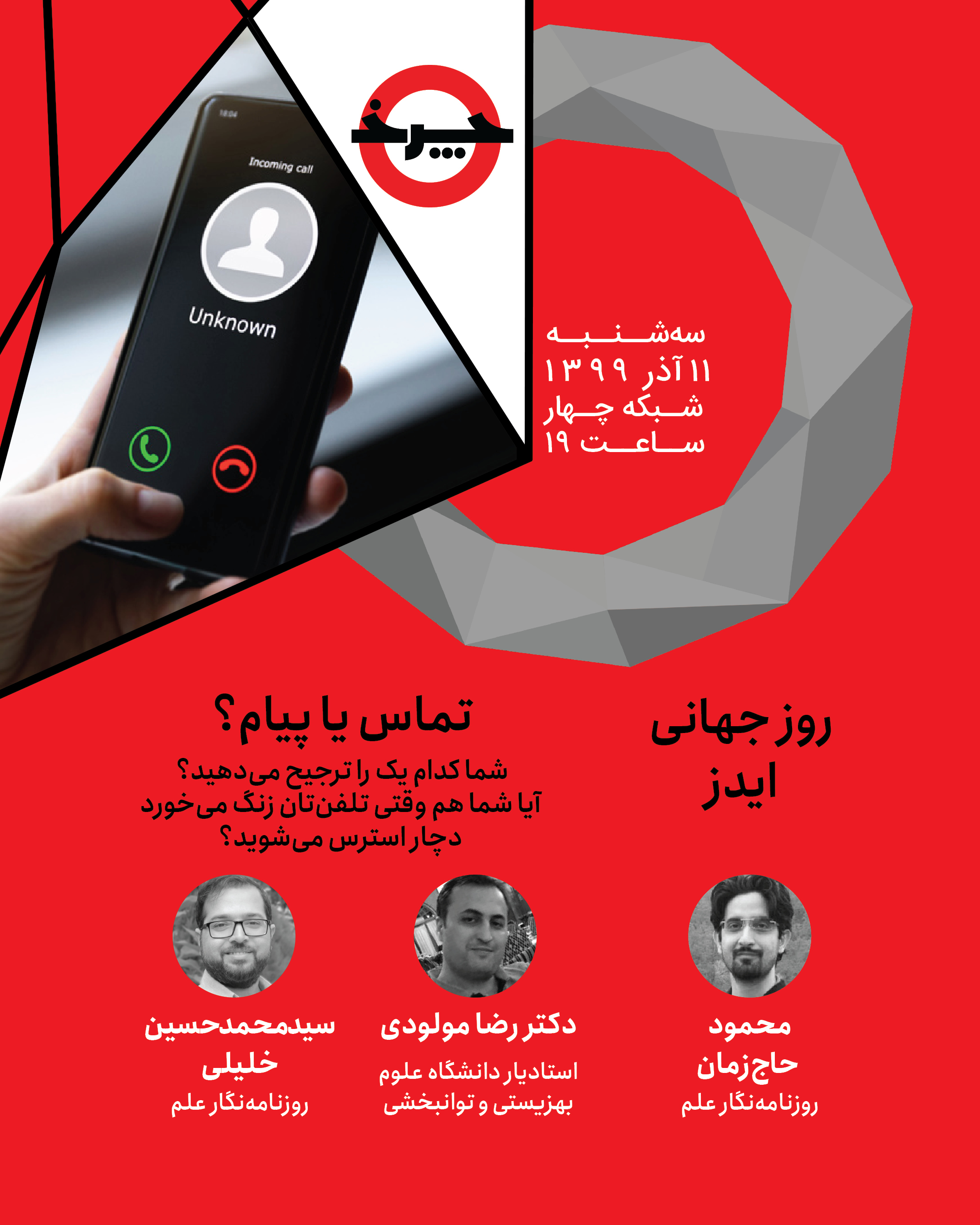 روز جهانی ایدز و بررسی وضعیت ابتلای جهانی در برنامه«چرخ»
