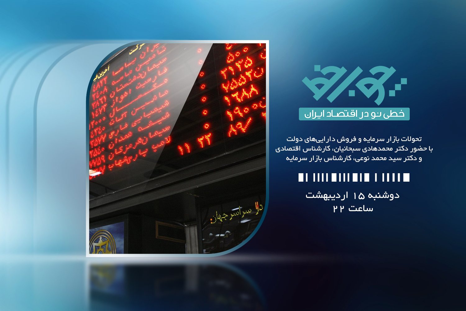 پرونده تحولات بازار سرمایه و فروش دارایی‌های دولت  روی میز «چوب خط»
