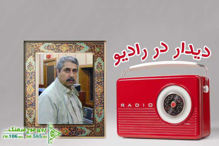 دیدار با داوود جمشیدی در رادیو فرهنگ