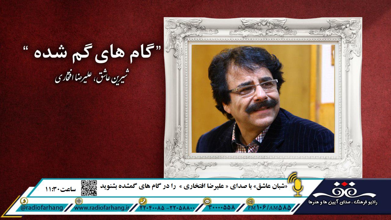 «شبان عاشق» با صدای علیرضا افتخاری در گام‌های گمشده