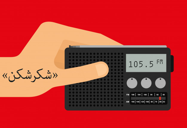 طنز تفاهم در مجله شکرشکن رادیو صبا