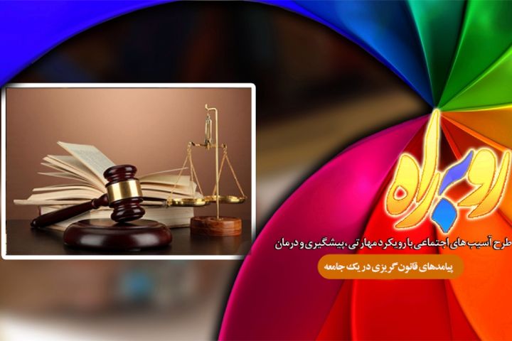 بررسی پیامدهای قانون‌ گریزی در یک جامعه روی موج رادیو اقتصاد