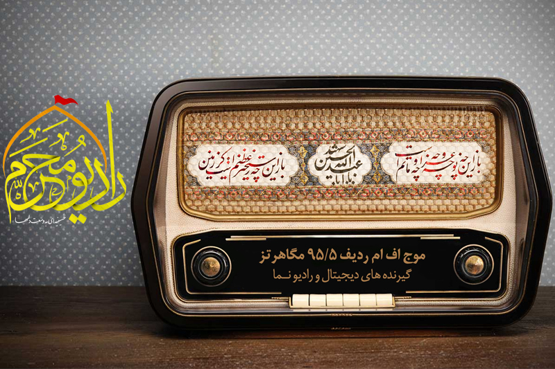 عوامل رادیو محرم پاسخگوی مخاطبان می شوند