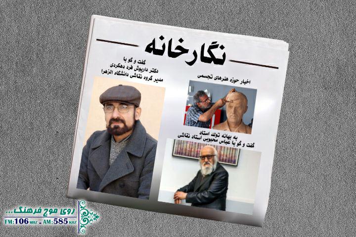 با چهره بین‌المللی نقاشی در نگارخانه رادیو فرهنگ