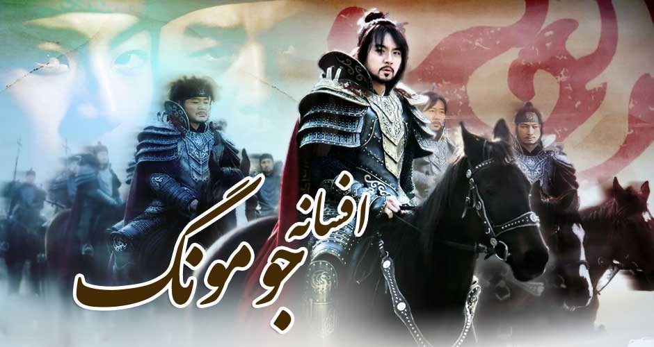 افسانه جومونگ را به تماشا بنشینید