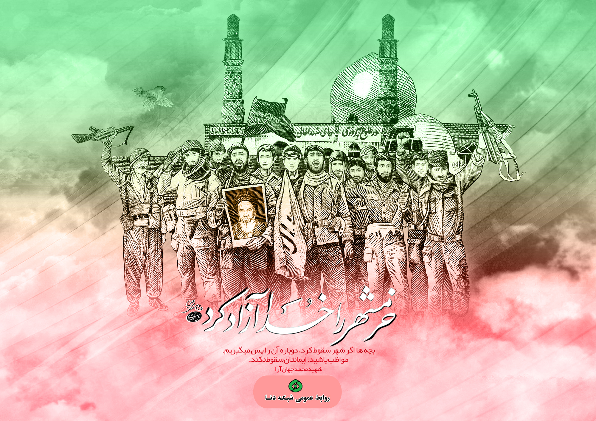 رمز آزادسازی خرمشهر در شبکه دنا