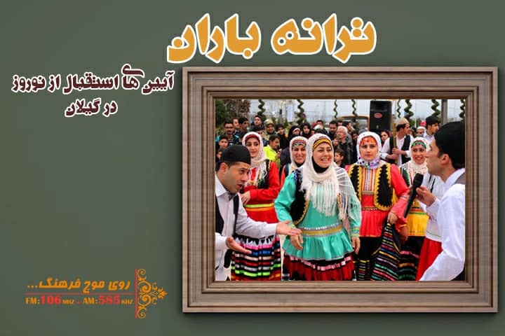 استقبال از بهار گیلانی‌ها در ترانه باران