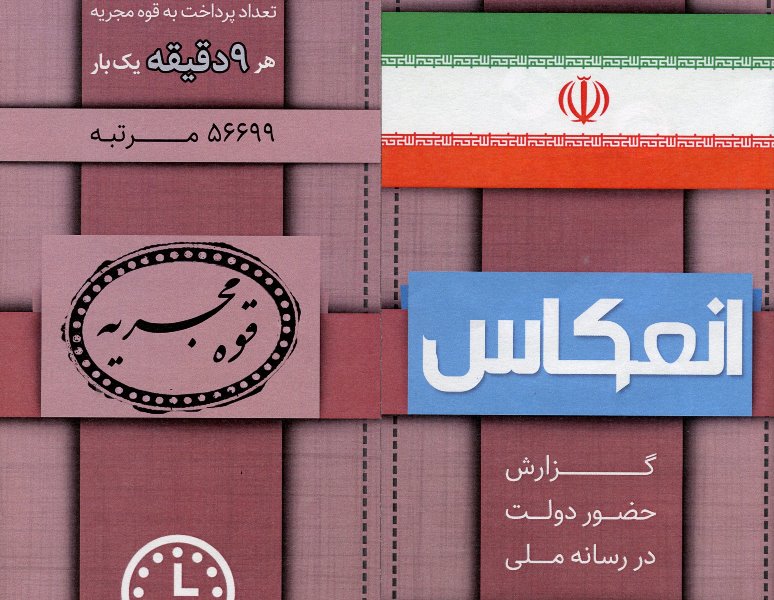 نگاهی به حضور دولت در برنامه‌های رسانه ملی در اسفند 1399