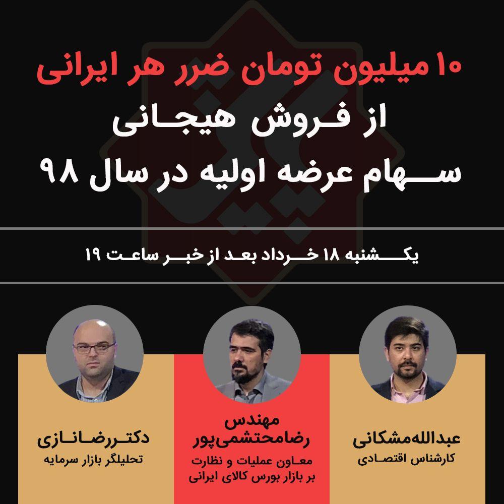 ضرر 10 میلیون تومانی هر ایرانی از فروش هیجانی سهام عرضه اولیه