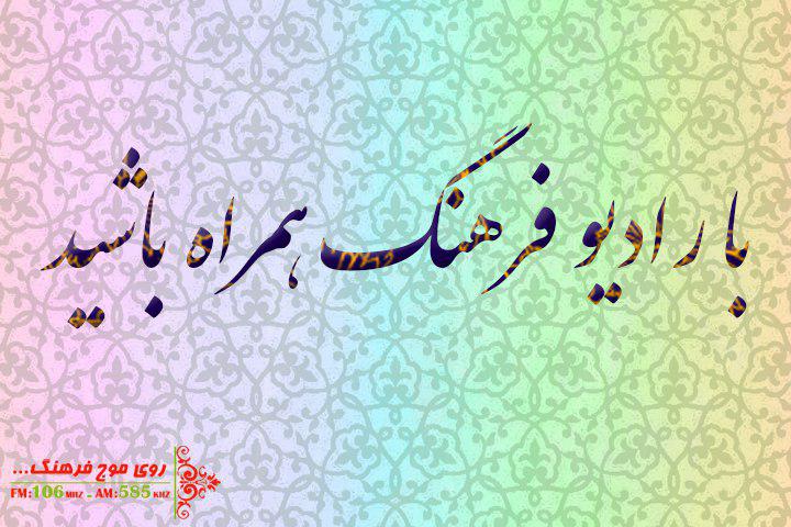 از بررسی وضعیت شبکه ملی اطلاعات تا یادی از استاد زرین کوب در رادیو فرهنگ