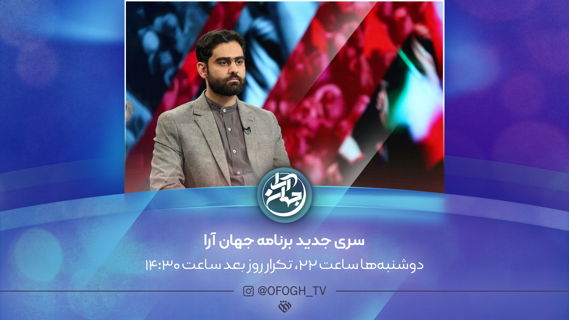 لاریجانی میهمان نخستین قسمت فصل جدید «جهان آرا»