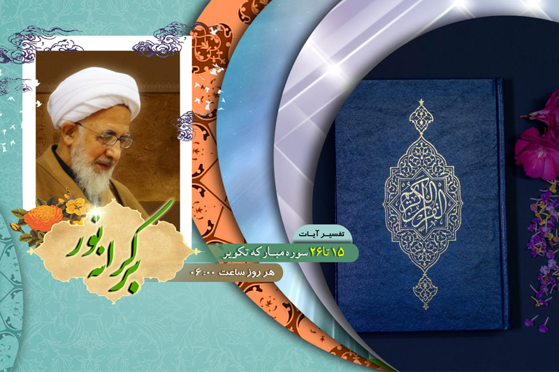 تفسیر آیات سوره مبارکه تکویر در رادیو معارف