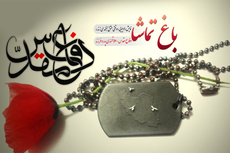 وقتی عشق در رادیو معارف لبخند می‌زند