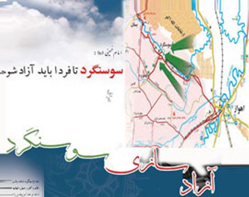 مهمات از آزادی سوسنگرد در سال 59 می‎گوید