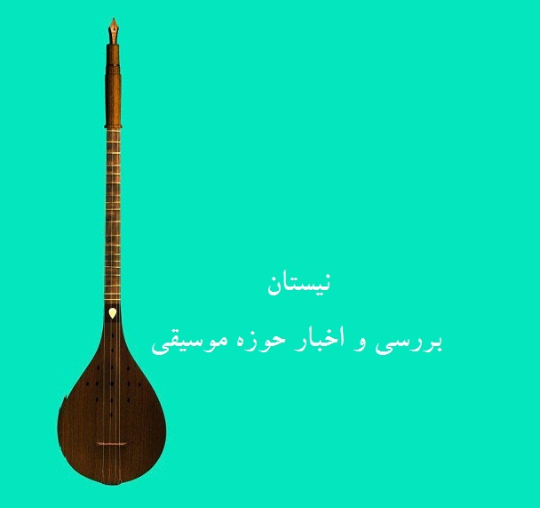 نگاهی به موسیقی نواحی در برنامه نیستان