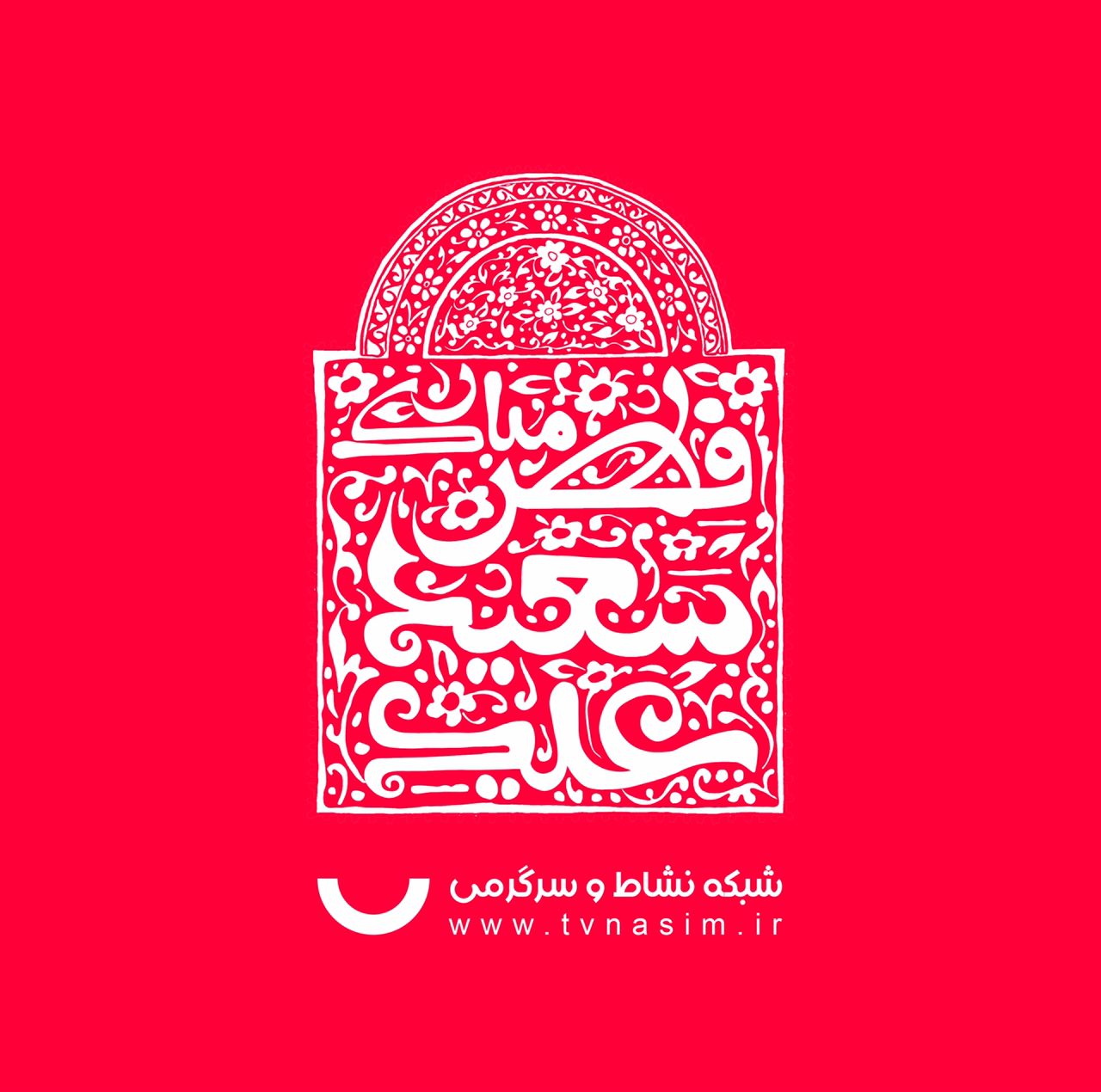 نسیم فطر در شبکه نسیم