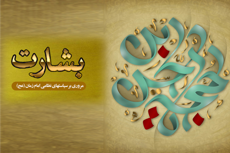 سیره حکومتی امام عصر(عج) در «بشارت» رادیو معارف