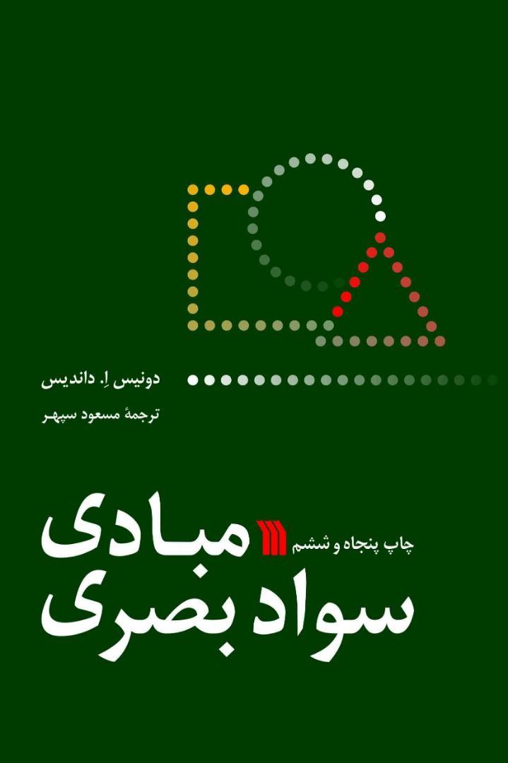 کتاب «مبادی سواد بصری» به چاپ پنجاه و ششم رسید