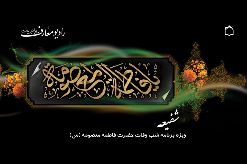 «شفیعه» ویژه برنامه رحلت کریمه اهل بیت(ع) در رادیو معارف