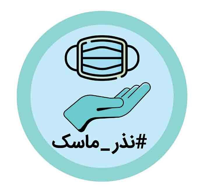 پویش نذر ماسک در رادیو گفت و گو