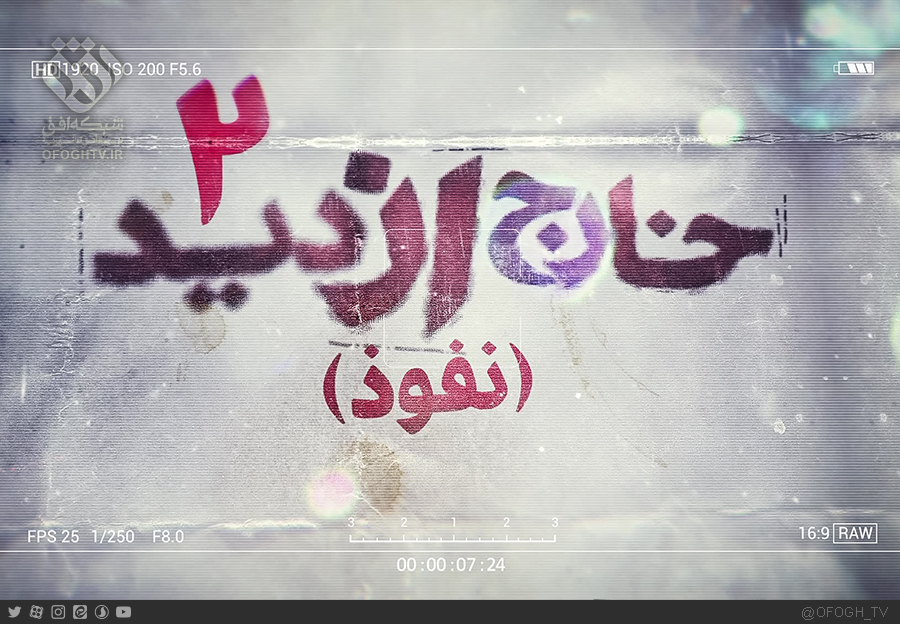 بررسی پروژه نفوذ در شبکه افق با مستند «خارج از دید 2»