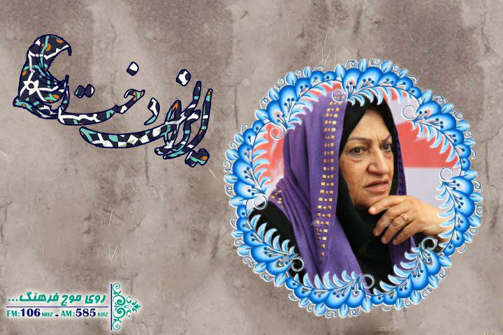 راضیه تجار مهمان «ایراندخت» رادیو فرهنگ