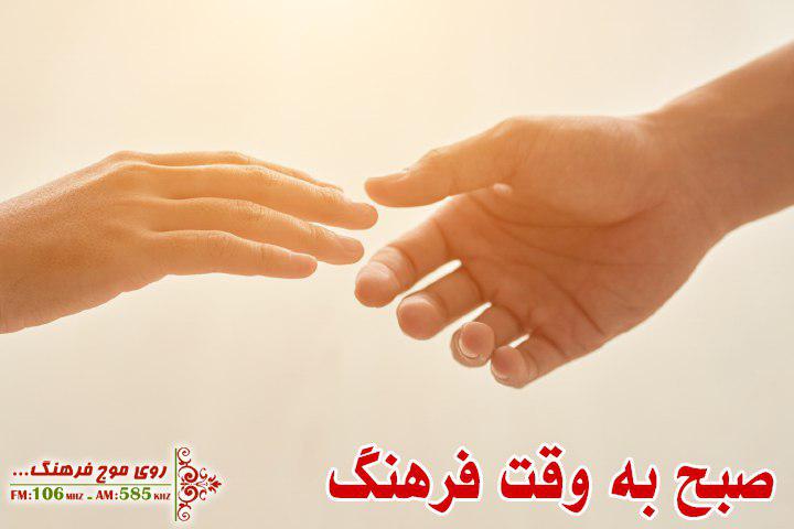همیاری سوژه صبح به وقت فرهنگ رادیو فرهنگ