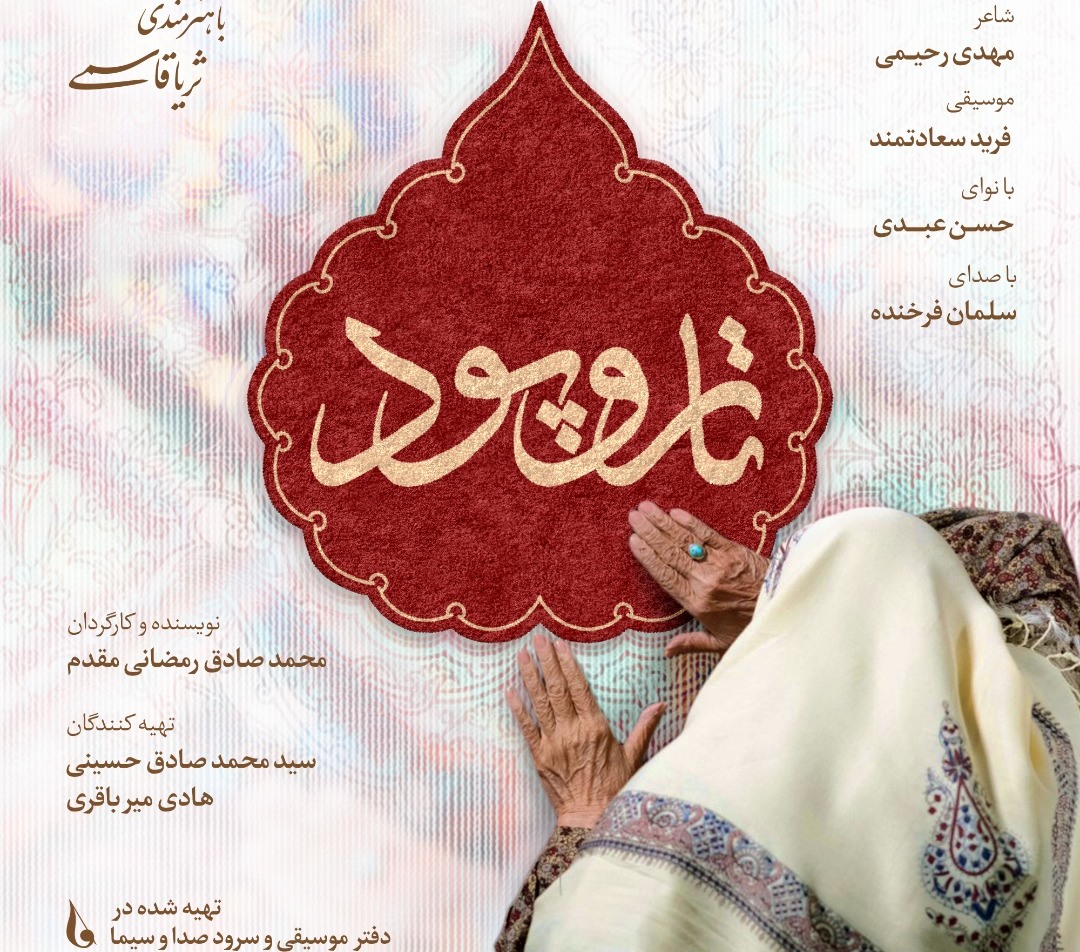 تاروپودی تافته از دل، که بر دل مردم نشست+نماهنگ