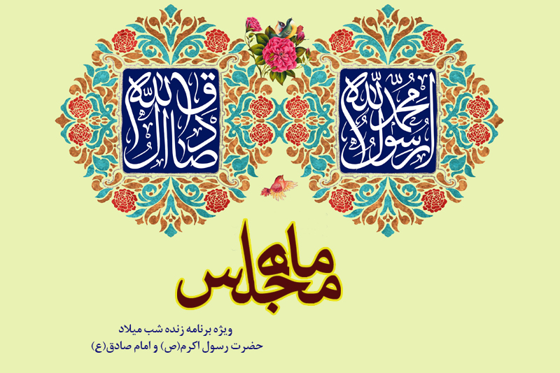 جشن میلاد «ماه مجلس» در رادیو معارف